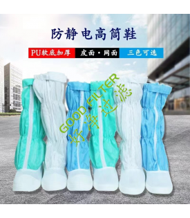 防静电高筒鞋